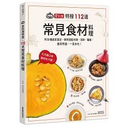 愛料理特搜‧112道常見食材料理：用33種蔬菜蛋豆，聰明搭配肉類、海鮮、麵飯，善用烹調，一菜多吃！