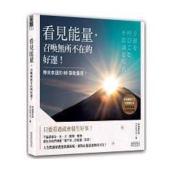 看見能量，召喚無所不在的好運！：帶來幸運的80張能量照