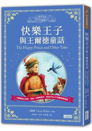 快樂王子與王爾德童話：讓孩子與世界名著初次相遇 西方經典文學童話系列【金石堂、博客來熱銷】