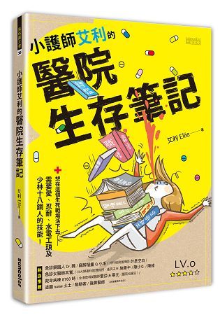 小護師艾利的醫院生存筆記：想在這個生死戰場活下去，需要愛、忍耐、水電工頭及少林十八銅人的技能