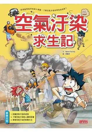 空氣汙染求生記【金石堂、博客來熱銷】