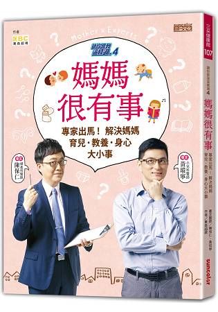 請你跟我這樣過4 媽媽很有事：專家出馬解決媽媽育兒‧教養‧身心大小事