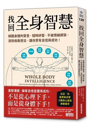 找回全身智慧：傾聽身體的聲音，隨時紓壓、不被情緒綁架、清除病毒想法，讓你更有自信與成功！