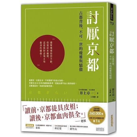 討厭京都：古都背後，不可一世的優雅與驕傲