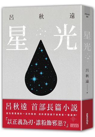 星光【金石堂、博客來熱銷】