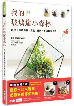 我的玻璃罐小森林：現代人療癒新寵，氣生、苔蘚、多肉輕鬆種