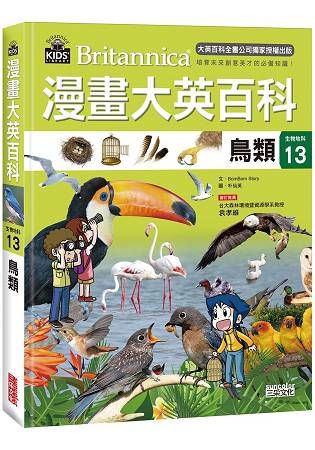漫畫大英百科【生物地科13】：鳥類【金石堂、博客來熱銷】