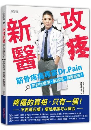 攻疼新醫：筋骨疼痛專家Dr.Pain帶你找痛源、解痛根、脫離痛海【金石堂、博客來熱銷】