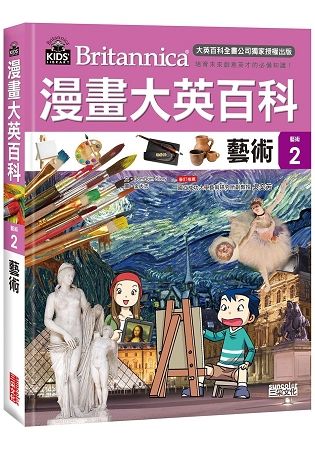 漫畫大英百科【藝術2】：藝術