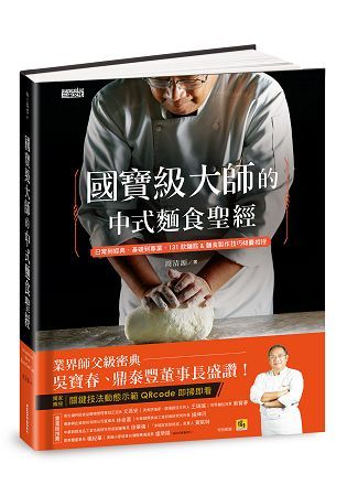 國寶級大師的中式麵食聖經: 日常到經典、基礎到專業, 131款麵點&麵食製作技巧傾囊相授