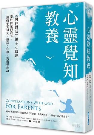 心靈覺知教養：《與神對話》親子互動書，靈性能量的教養，讓孩子更知足、感恩、自律、快樂與成功