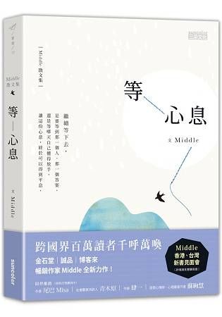 等心息【金石堂、博客來熱銷】