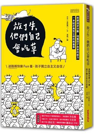 放了牛, 他們自己會吃草: 迷路媽快樂Fun養, 孩子獨立自主又自信