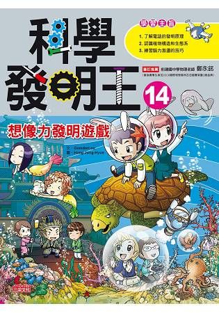 科學發明王14：想像力發明遊戲【金石堂、博客來熱銷】