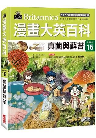 漫畫大英百科【生物地科15】：真菌與蘚苔【金石堂、博客來熱銷】