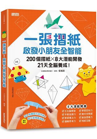 一張摺紙，啟發小朋友全智能：200個摺紙╳8大潛能開發╳21天全腦養成！【金石堂、博客來熱銷】