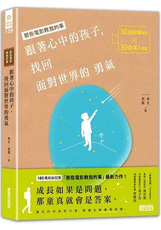 跟著心中的孩子，找回面對世界的勇氣：30部動畫電影╳30部真人電影，關於人生裡的各種迷惘與抉擇