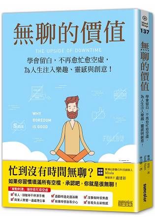 無聊的價值：學會留白，不再愈忙愈空虛，為人生注入樂趣、靈感與創意！