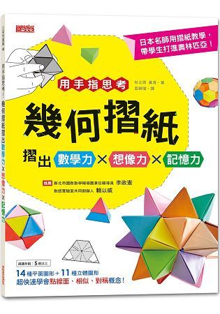 用手指思考！幾何摺紙摺出數學力╳想像力╳記憶力【金石堂、博客來熱銷】