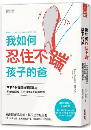 我如何忍住不踹孩子的爸：不要在該溝通時選擇暴走，專治老公耍廢、耳背、扯後腿的溝通與話術