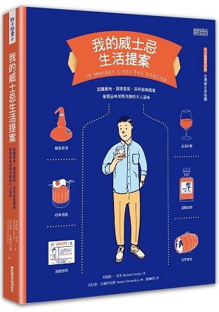 我的威士忌生活提案：認識產地，探索香氣，來杯經典調酒，學習品味成熟洗鍊的大人滋味