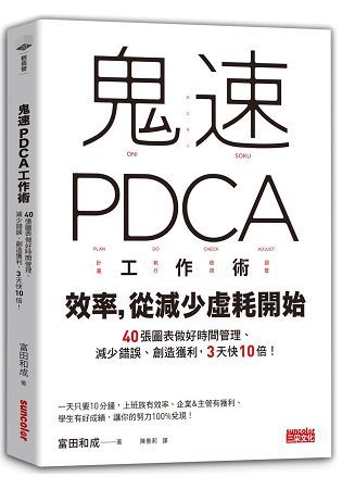 鬼速PDCA工作術：40張圖表做好時間管理、減少錯誤、創造獲利，3天快10倍！