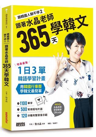 跟韓國人聊不停（2）跟著水晶老師365天學韓文：地表最強一日3單韓語學習計畫，用韓國行事曆學韓文最簡單