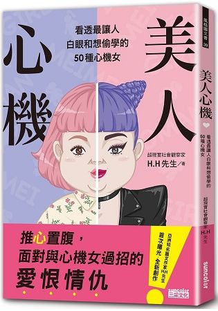 美人心機：看透最讓人白眼和想偷學的50種心機女