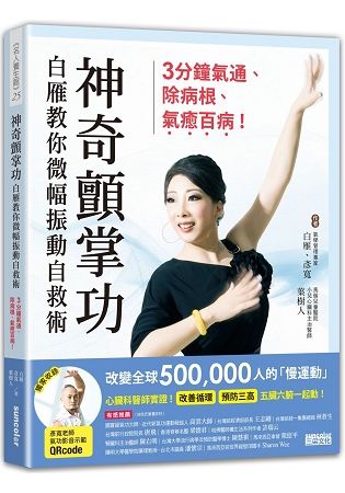 神奇顫掌功: 白雁教你微幅振動自救術, 3分鐘氣通、除病根、氣癒百病!