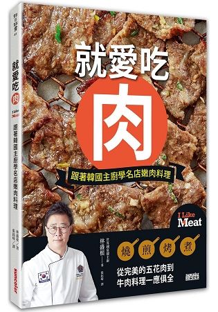 就愛吃肉：跟著韓國主廚學名店嫩肉料理