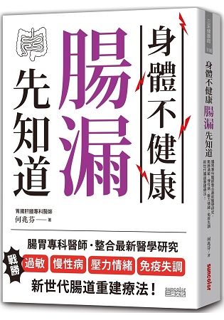 身體不健康，腸漏先知道：腸胃專科醫師整合最新醫學研究，斷絕過敏、慢性病、壓力情緒、免疫失調 新世代腸道重建療法！