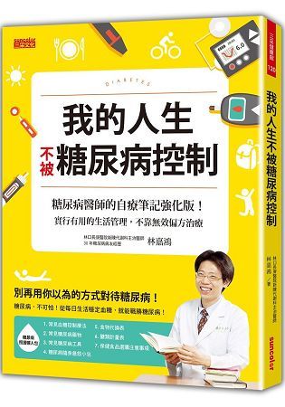 我的人生不被糖尿病控制：糖尿病醫師的自療筆記強化版！實行有用的生活管理，不靠無效偏方治療