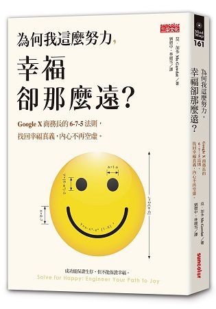為何我這麼努力，幸福卻那麼遠？：Google X商務長的6-7-5法則，找回幸福真義，內心不再空虛