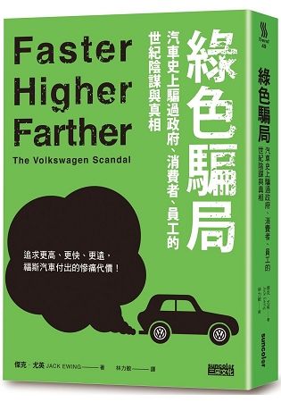 綠色騙局：汽車史上騙過政府、消費者、員工的世紀陰謀與真相