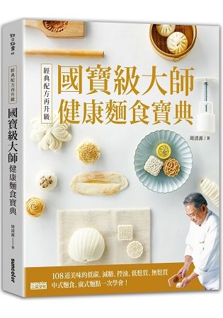 經典配方再升級！國寶級大師健康麵食寶典：108道美味的低碳、減糖、控油、低麩質、無麩質中式麵食、廣式麵點一次學會！