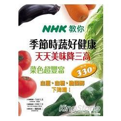 NHK教你 季節時蔬好健康 天天美味降三高