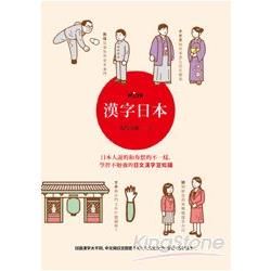 漢字日本：日本人說的和你想的不一樣，學習不勉強的日文漢字豆知識【金石堂、博客來熱銷】