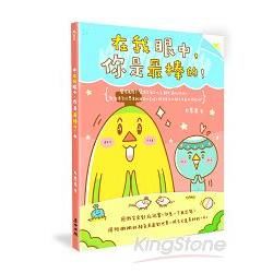 在我眼中，你是最棒的！（禮物書套組，隨書附贈3樣精美本書獨家週邊）【金石堂、博客來熱銷】