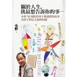 關於人生，我最想告訴你的事......：小野50則陪伴孩子做選擇的故事及孩子們長大後的回應