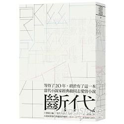 斷代【金石堂、博客來熱銷】