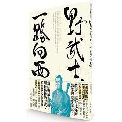 野武士，一路向西！：從東京散步到大阪，兩年間的即興遠征。