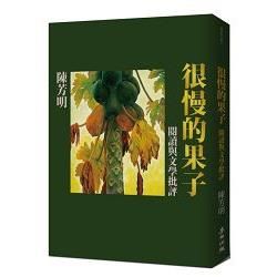 很慢的果子：閱讀與文學批評【金石堂、博客來熱銷】