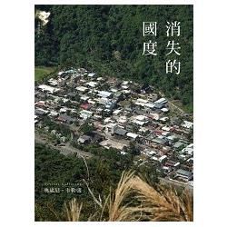 消失的國度 (電子書)