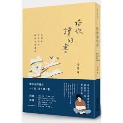 陪你讀的書：從經典到生活的42則私房書單 (電子書)