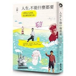 人生，不能什麼都要：小野走入初老，走出鮮活新生命