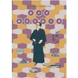 散步時總想吃點什麼：東京、京都、大阪的經典老舖