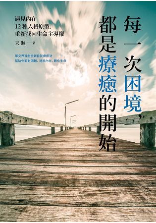 每一次困境，都是療癒的開始：遇見內在12種人格原型，重新找回生命主導權【金石堂、博客來熱銷】