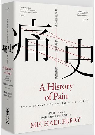 痛史：現代華語文學與電影的歷史創傷