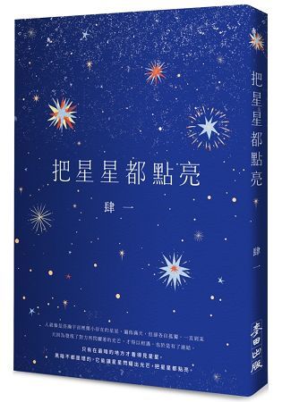 把星星都點亮