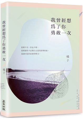 我曾經想為了你勇敢一次【金石堂、博客來熱銷】